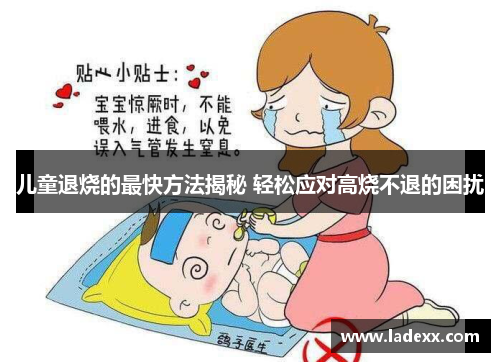 儿童退烧的最快方法揭秘 轻松应对高烧不退的困扰