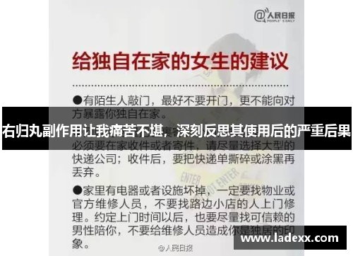右归丸副作用让我痛苦不堪，深刻反思其使用后的严重后果