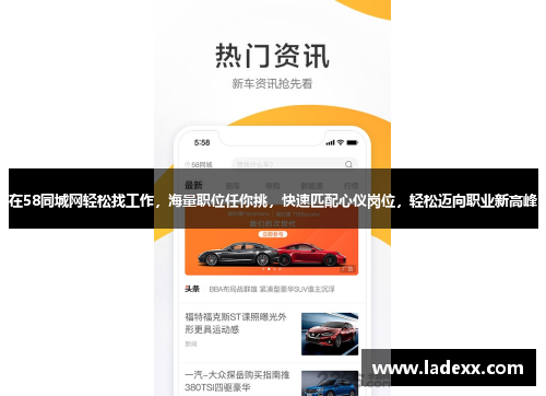 在58同城网轻松找工作,海量职位任你挑,快速匹配心仪岗位,轻松迈向职业新高峰 在58同城网轻松找工作,海量职位任你挑,快速匹配心仪岗位,轻松迈向职业新高峰