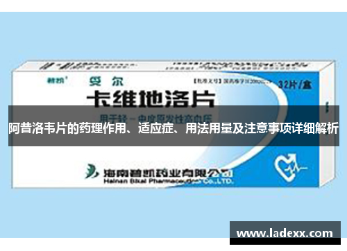 阿昔洛韦片的药理作用、适应症、用法用量及注意事项详细解析