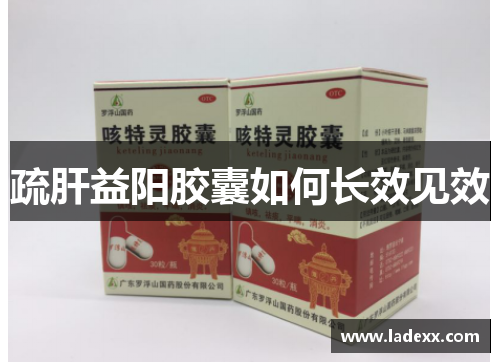 疏肝益阳胶囊如何长效见效