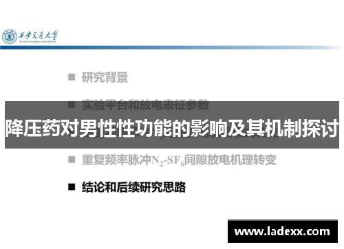 降压药对男性性功能的影响及其机制探讨 降压药对男性性功能的影响及其机制探讨