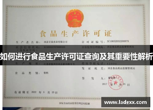 如何进行食品生产许可证查询及其重要性解析 如何进行食品生产许可证查询及其重要性解析