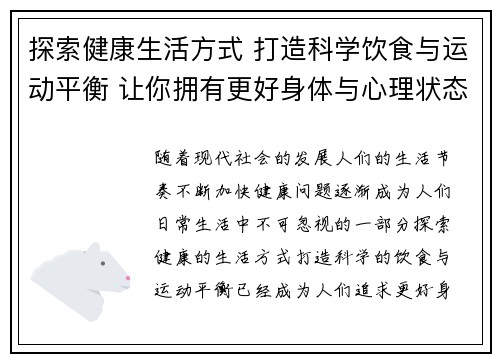 探索健康生活方式 打造科学饮食与运动平衡 让你拥有更好身体与心理状态 探索健康生活方式 打造科学饮食与运动平衡 让你拥有更好身体与心理状态