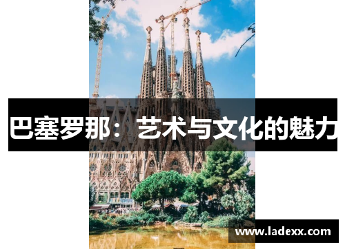 巴塞罗那:艺术与文化的魅力 巴塞罗那:艺术与文化的魅力